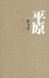 《平原》 作者：毕飞宇 格式：6寸pdf-听书迷