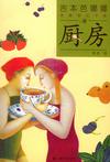 《厨房》 作者：吉本芭娜娜 格式：6寸pdf-听书迷