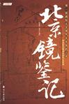 《北京镜鉴记》 作者：赤军 格式：6寸pdf-听书迷
