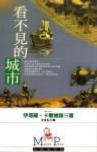 《看不见的城市》 作者：卡尔维诺著/王志宏译 格式：6寸pdf-听书迷