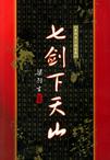 《七剑下天山》 作者：梁羽生 格式：mobi-听书迷