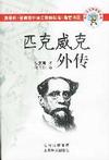 《匹克威克外传》 作者：查尔斯·狄更斯 格式：6寸pdf-听书迷