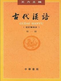 《古代汉语(第一册)》 作者：王力 格式：6寸pdf-听书迷