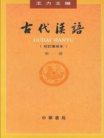 《古代汉语(第一册)》 作者：王力 格式：6寸pdf-听书迷