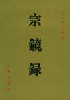 《宗镜录》 作者：永明延寿大师 格式：6寸pdf-听书迷