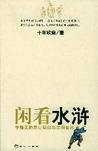 《闲看水浒：字缝里的梁山规则与江湖世界》 作者：十年砍柴 格式：6寸pdf-听书迷