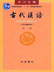 《古代汉语(第三册)》 作者：王力 格式：6寸pdf-听书迷