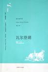 《瓦尔登湖》 作者：梭罗 格式：6寸pdf-听书迷