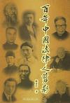 《百年中国法律人剪影》 作者：陈夏红 格式：6寸pdf-听书迷
