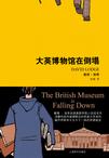 《大英博物馆在倒塌》 作者：戴维·洛奇 格式：6寸pdf-听书迷