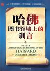 《哈佛图书馆墙上的训言》 作者：丹妮·冯 格式：6寸pdf-听书迷