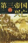 《第三帝国的兴亡》 作者：夏伊勒 格式：6寸pdf-听书迷