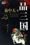 《品三国》 作者：易中天 格式：6寸pdf-听书迷