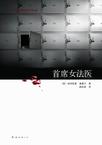 《首席女法医》 作者：帕特丽夏•康薇尔 格式：6寸pdf-听书迷