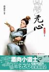《道者无心·海内篇》 作者：燕垒生 格式：6寸pdf-听书迷