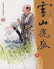 《雪山飞狐》 作者：金庸 格式：6寸pdf-听书迷