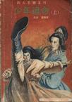 《少年追命》 作者：温瑞安 格式：mobi-听书迷