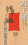 《逆行精灵》 作者：迟子建 格式：6寸pdf-听书迷