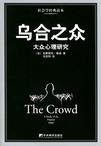 《乌合之众—大众心理研究》 作者：古斯塔夫·勒庞 格式：6寸pdf-听书迷