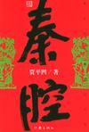 《秦腔》 作者：贾平凹 格式：6寸pdf-听书迷