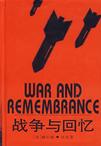 《战争与回忆》 作者：赫尔曼·沃克著  王圣珊陈良廷等译 格式：mobi-听书迷
