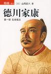 《德川家康 第七部 南征北战》 作者：山冈庄八 格式：6寸pdf-听书迷