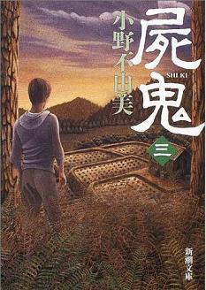 《尸鬼(第三卷)幽鬼之宫》 作者：小野不由美 格式：6寸pdf-听书迷