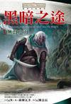 《黑暗之路四部曲--无声之刃》 作者：R·A·萨尔瓦多 格式：6寸pdf-听书迷