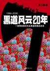 《东北往事：黑道风云20年》 作者：孔二狗 格式：6寸pdf-听书迷