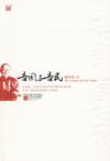 《吾国与吾民》 作者：林语堂 格式：6寸pdf-听书迷