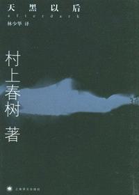 《天黑以后》 作者：村上春树 格式：6寸pdf-听书迷