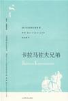 《卡拉马佐夫兄弟》 作者：陀思妥耶夫斯基 格式：6寸pdf-听书迷