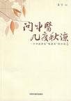 《问中医几度秋凉》 作者：艾宁 格式：6寸pdf-听书迷