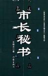 《市长秘书》 作者： 格式：6寸pdf-听书迷