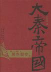 《大秦帝国一:黑色裂变》 作者：孙皓辉 格式：6寸pdf-听书迷