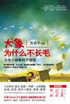 《大象为什么不长毛》 作者：方舟子 格式：6寸pdf-听书迷