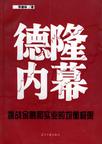 《德隆内幕：挑战金融与实业的均衡极限》 作者：李德林 格式：6寸pdf-听书迷