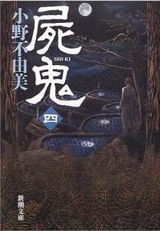 《尸鬼(第四卷)幽鬼之宫下》 作者：小野不由美 格式：6寸pdf-听书迷