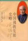 《中国佛教发展史略》 作者：南怀谨 格式：6寸pdf-听书迷