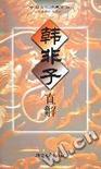 《韩非子直解》 作者：韩非 格式：6寸pdf-听书迷