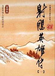《射雕英雄传【新修版】》 作者：金庸 格式：mobi-听书迷
