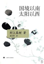 《国境以南，太阳以西》 作者：村上春树 格式：6寸pdf-听书迷