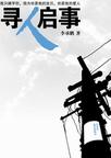 《寻人启事》 作者：李承鹏 格式：6寸pdf-听书迷