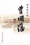 《曾国藩第三部黑雨》 作者：唐浩明 格式：6寸pdf-听书迷