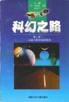 《《科幻之路》（第二卷）》 作者：詹姆斯·冈恩 格式：6寸pdf-听书迷