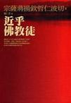 《近乎佛教徒》 作者：宗萨蒋扬钦哲仁波切 格式：6寸pdf-听书迷