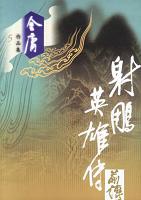 《射雕英雄传前传》 作者：云霓 格式：6寸pdf-听书迷