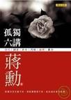 《孤独六讲》 作者：蒋勋 格式：6寸pdf-听书迷