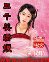 《三千美娇娘》 作者：紫钗恨 格式：6寸pdf-听书迷