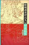 《脂砚斋重评石头记》 作者：曹雪芹 格式：6寸pdf-听书迷